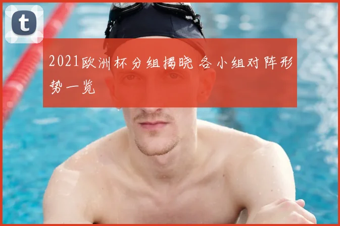 2021欧洲杯分组揭晓 各小组对阵形势一览