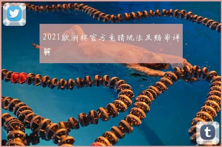 2021欧洲杯官方竞猜玩法及赔率详解