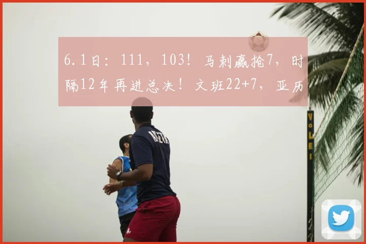 6.1日:111,103!马刺赢抢7,时隔12年再进总决!文班22+7,亚历山大空砍_雷霆_NBA_雷霆